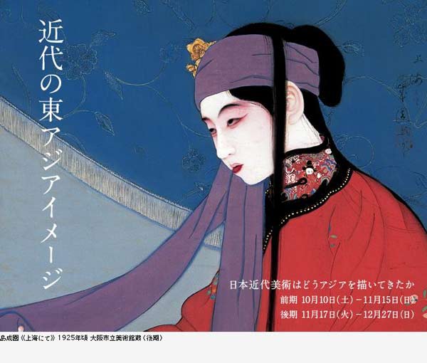 近代の東アジアイメージ　日本近代美術はどうアジアを描いてきたか
